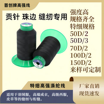 Fine thread 50D polyester high strength 70D silk light 100D bead edge tribute needle down high-grade suit 120D