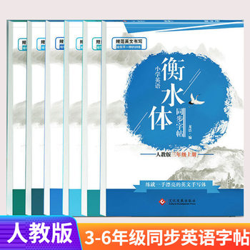 Hengshui body 3456789 grade 3456789 English copybook copy synchronous people's education edition