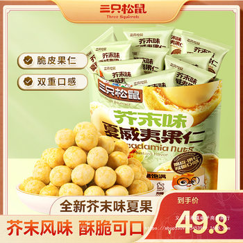 [Three Squirrels_Mustard Flavored Macadamia Nuts 450g] Small Packaged Snacks Internet-Famous Nuts and Seeds B