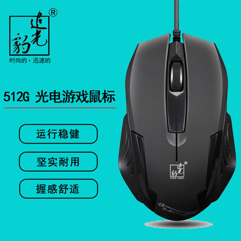 追光豹512G鼠标有线USB笔记本家用办公台式电脑鼠标配件批发