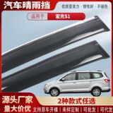 Подходит для Wuling Hongguang S1 защита от дождя на окне автомобиля защита от дождя на бровях автомобиля защита от дождя аксессуары для модификации экстерьера оптом