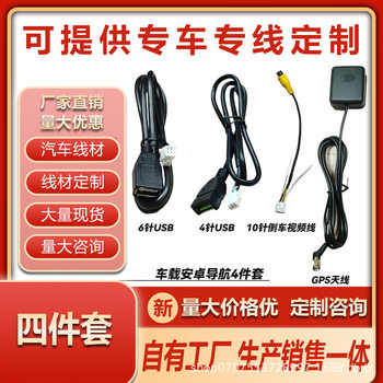 Android Large Screen Navigation Dvd Universal Tail Cable Power Cable Rca 4-Pin 6-Pin USB Reversing Cable Gps Antenna