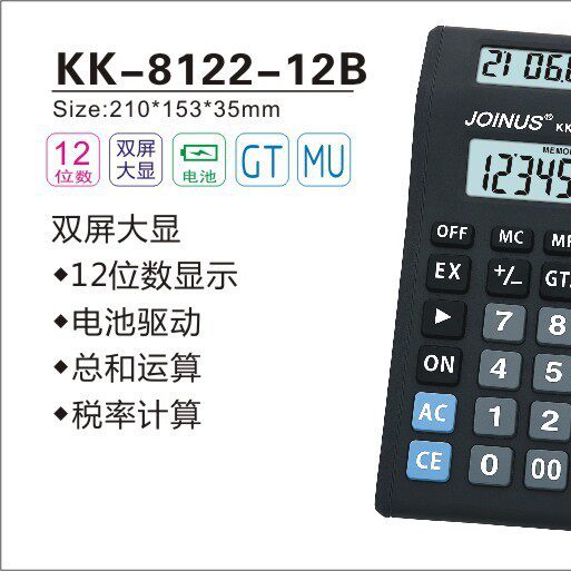 JOINUS众成计算器8122-12B双屏显示财务会计用简便台式计算机批发