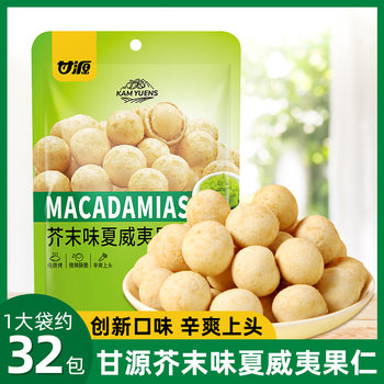 Large Package of Ganyuan Mustard Flavored Macadamia Nuts Shelled Nuts Ready to Eat in Bag Individually Packaged 430g