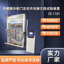 Refrigerated cabinet Switch door Endurance Testing Machine SWITCH DOOR ENDURANCE TEST DEVICE SWITCH CABINET DOOR TESTING MACHINE DOOR testing machine
