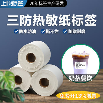 Shangyue three-proof thermal paper label bar code paper electronic scale paper 40 milk tea shop sticker label sticker wholesale