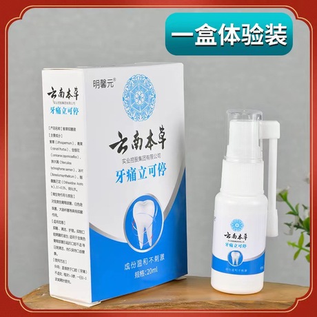 现货供应 明馨元云南本草牙痛宁喷剂20ml/盒男女可用口腔护理批发