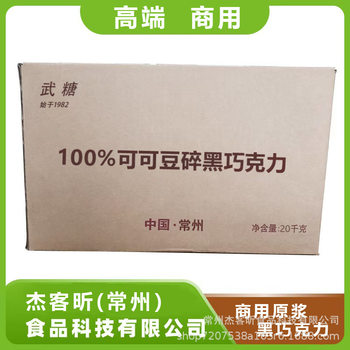Wu Tang 100% cocoa beans crushed dark chocolate pure cocoa commercial baking cake raw materials in stock wholesale