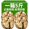 Yunnan Thin-Skinned Walnuts, Peeled Raw Walnuts, Milky Cooked Walnuts, Nut Snacks for Pregnant Women, Walnut Wholesale 2.5kg