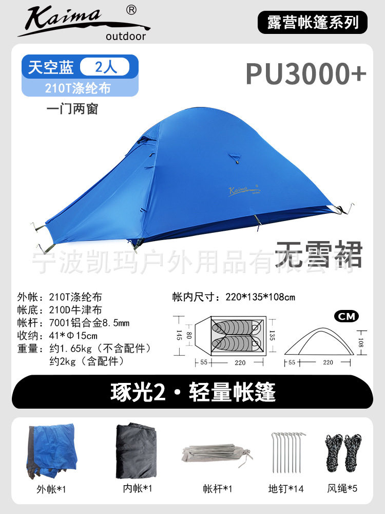 スカイブルー 2人用スカートなし/210Tポリエステル防雨アルミポール