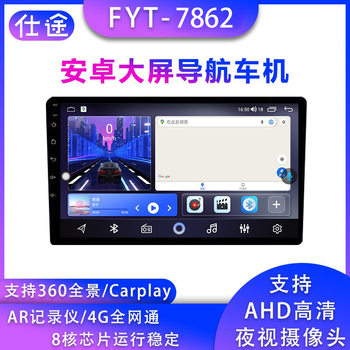FYT Fangyitong 7862 Large Screen Android Navigator Variegated Set Frame All-in-One 8-Core gsp Reversing Image DSP