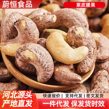 Purple-Skinned Cashew Nuts with Large Kernels, Wholesale Original Flavor Nut Snacks, Purple-Skinned Cashews