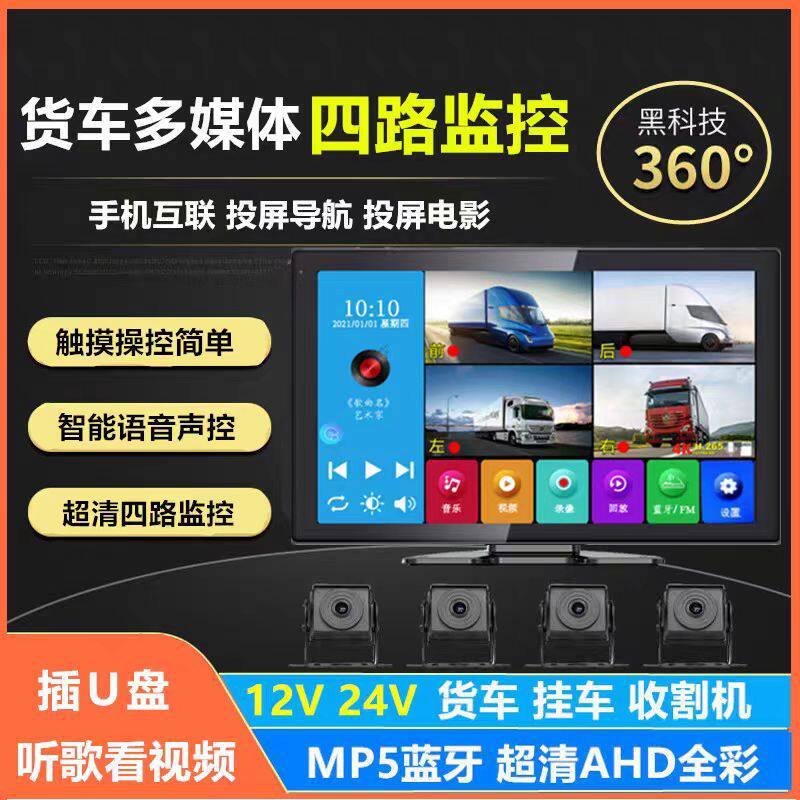 Four-Way Truck 12/24V Universal Semi-Trailer Single Vehicle Agricultural Vehicle Panoramic Recorder Harvester Reversing Image