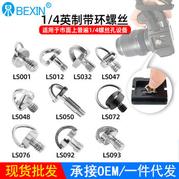 Spot stainless steel 1/4 inch camera screw pan/tilt quick-mounting plate quick-release screw photography accessories ring screw