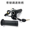 Electric vehicle speed control knob charged door lock knob waterproof durable non-slip handle debugger door handle accessories