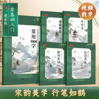 Book line thin gold body hard Pen entry copybook calligraphy practice Song Huizong thousand characters pen control pen training copy tracing copybook copybook