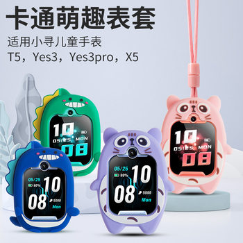 Xiaoxun children's phone watch T5 YES3 X5 YES3PRO silicone protective case pendant hanging neck