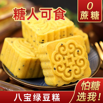Sucrose-Free Eight-Treasure Mung Bean Cake, Sesame Sugar Alcohol, Special Traditional Pastry, Special Snack for Pregnant Women with Diabetes and the Elderly