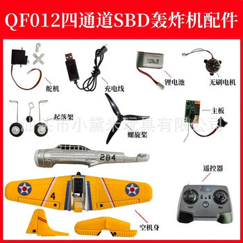 QF012 four-channel SBD bomber model aircraft accessories 2.4G remote control model aircraft toy aircraft DIY assembly accessories