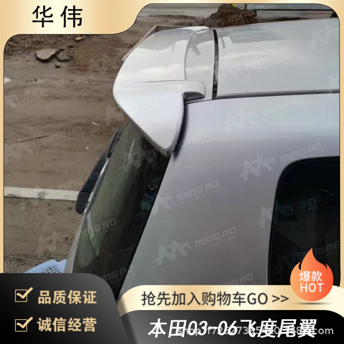 常州铭奥车辆厂家直供适用于本田03-06飞度尾翼 无伤免打孔安装
