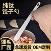 Household Stuffing Spoon Pure Titanium Spoon Package Dumpling Digging Spoon Wonton Dumpling Tool Stuffing Stir Spoon Stuffing Artifact