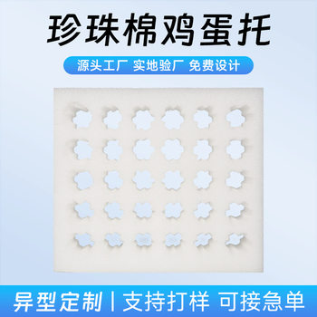 Pearl Cotton Egg Tray Guangzhou Manufacturer Customized Epe Foam Cotton Pearl Cotton Poultry Egg Goose Egg Duck Egg Tray Customized