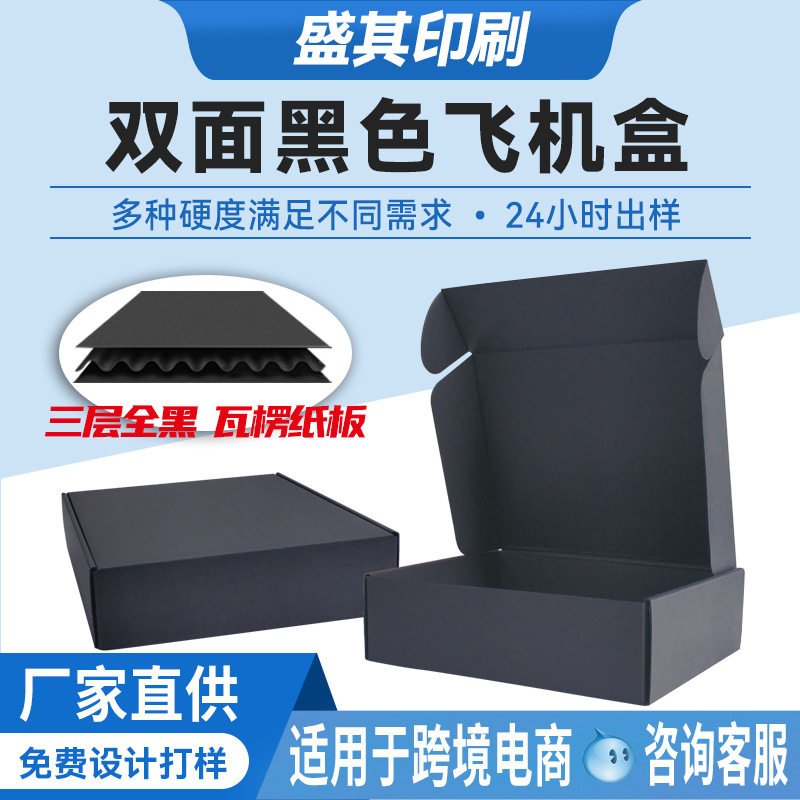 Small Batch Double-Sided Black Three-Layer Corrugated Airplane Box for Jewelry, Bead Chains, Underwear, and Accessories Cross-Border E-Commerce Packaging Box