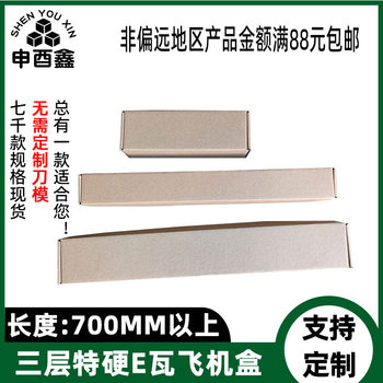 Special hard long aircraft box more than 70CM -1 meter long aircraft box large flat express box small batch formulation