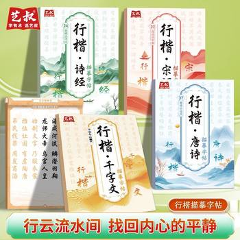 Calligraphy Tracing Copybook for Beginners to Learn Tang Poetry and Song Lyrics, Pen Control Training, Tracing and Red Soft Pen Practice Copybook