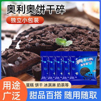 Oreo Cookie Crushed Cake Snow Mei Niang Skin Stuffing Wood Bran Cup Cookie Ice Cream Snowflake Crisp Special Baking Ingredients