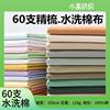 60-Count Washed Cotton Fabric Poplin Combed Encrypted Cotton Fabric Light and High-Density Summer Shirt Dress Pants