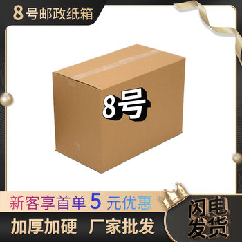 No. 8 Postal Carton Express Logistics Packaging Carton Factory Ready Stock Wholesale Anti-Collision Corrugated Cardboard Anti-Collision and Pressure-Resistant