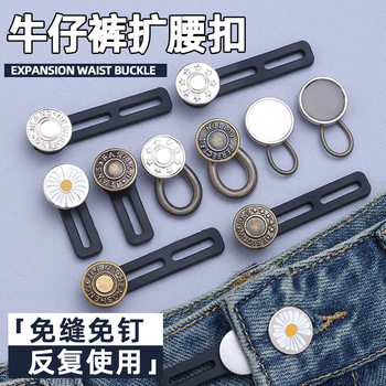 Retractable waist expansion button nail-free seamless denim pants buckle detachable button universal waist extension waist expansion artifact