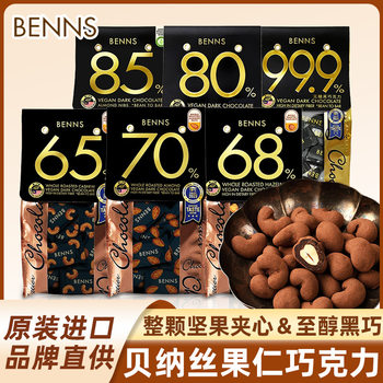 BENNS Bennet Whole Nut Kernel Almond Hazelnut Sandwich Pure Cocoa Butter Dark Chocolate Imported Snack
