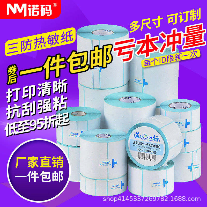 Norma three-proof thermal label paper printing paper 40 30 50 60 70 80 100 weighing paper stickers