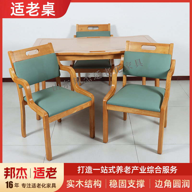 实木老年桌适老化餐桌椅组合养老院公寓家具敬老院康养机构适老桌