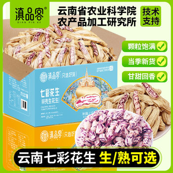 Yunnan Specialty New Colorful Wild Peanut Dried with Shell Raw and Ripe Colorful Peanut Whole Case