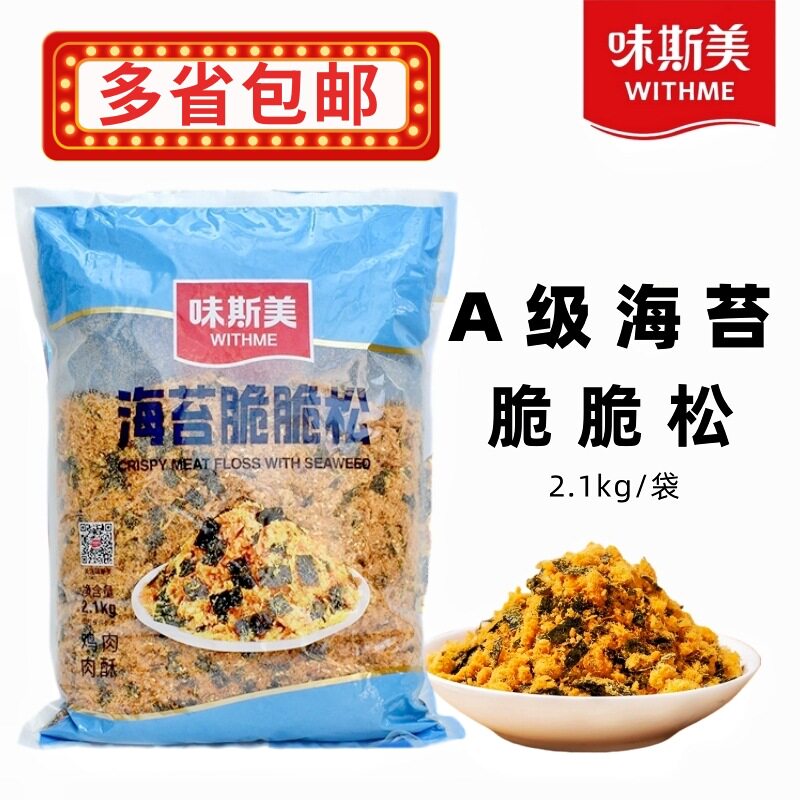 Weisimei Seaweed Crispy Floss 2.1kg A-Grade Meat Floss, Meat Floss for Baking, Seaweed Crispy Meat Floss