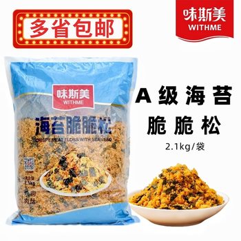 Weisimei Seaweed Crispy Floss 2.1kg A-Grade Meat Floss, Meat Floss for Baking, Seaweed Crispy Meat Floss