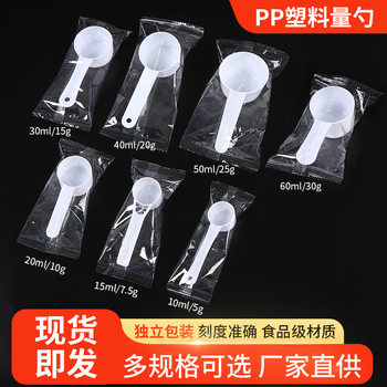 Food grade pp new material solid liquid dual-purpose plastic spoon white scale spoon plastic measuring spoon independent packaging