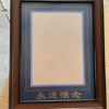 Redwood color ps foam old man photo frame wall A4A316 inch 12 inch picture frame wood table