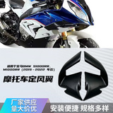 Подходит для BMW BMW S1000RR 2019-2022 мотоцикл модифицированный передний спойлер фиксированное ветровое крыло боковое крыло