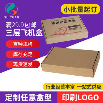 Suyuan three-layer ordinary special hard flying machine box Taobao express packaging carton cosmetics clothing postal carton