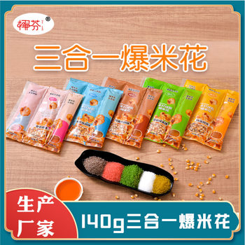 Popcorn three-in-one bag spherical cinema popcorn 140g Family Pack Internet celebrity casual snack wholesale