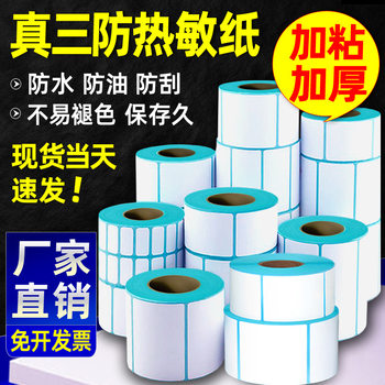 Three-proof thermal paper 50*30 label paper supermarket electronic scale paper sticker eyoubao 100*150
