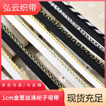 1cm child with golden onion shreds with Hemming rope curtain clothing accessories decorative rope Hemming strip manufacturers wholesale
