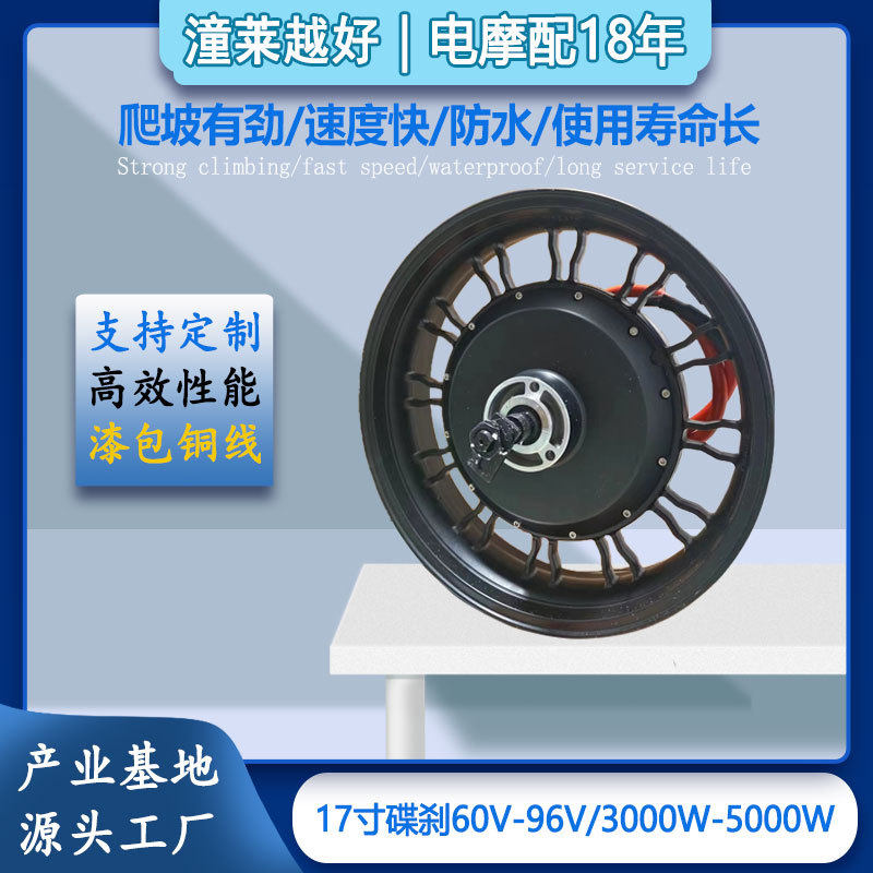มอเตอร์รถจักรยานยนต์ ขนาด 17 นิ้ว แรงดันไฟฟ้า 60V/72V กำลัง 3000W พร้อมเบรกดิสก์ มอเตอร์ทรงพลังสูง สำหรับดัดแปลงเพลาล้อหลัง แบบไร้แปรงถ่าน