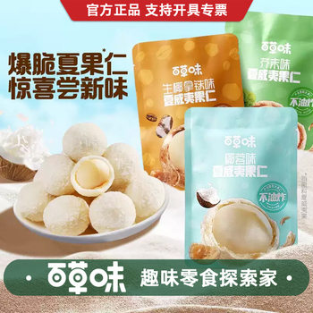 Baicaowei Raw Coconut Latte/Coconut Flakes/Mustard Flavor Macadamia Nuts 30g Box Pack 150 Units Wholesale Dropshipping