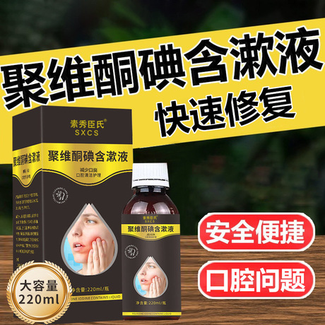 素秀臣氏聚维酮碘含漱液口腔清洁抑菌除口臭牙痛牙周炎漱口水批发