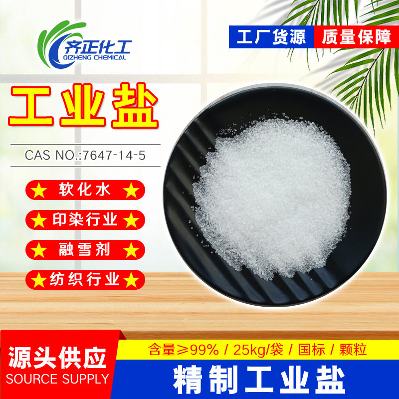 Refined Industrial Salt, Sodium Chloride, Snow Melting Salt, Soft Water Salt, Sea Salt, Coarse Salt, Hot Compress Salt, Granular Salt, Industrial Salt